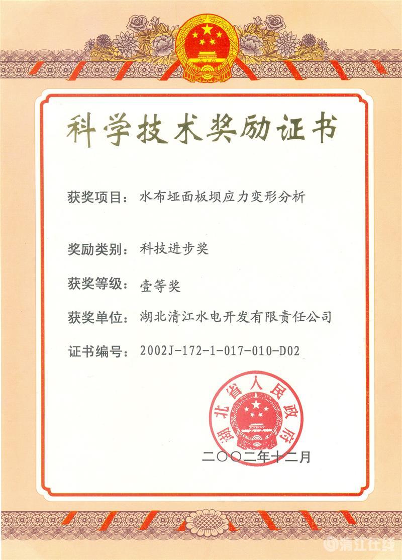 2002年12月，“水布垭面板坝应力变形分析”项目获ky体育省人民政府科技进步一等奖